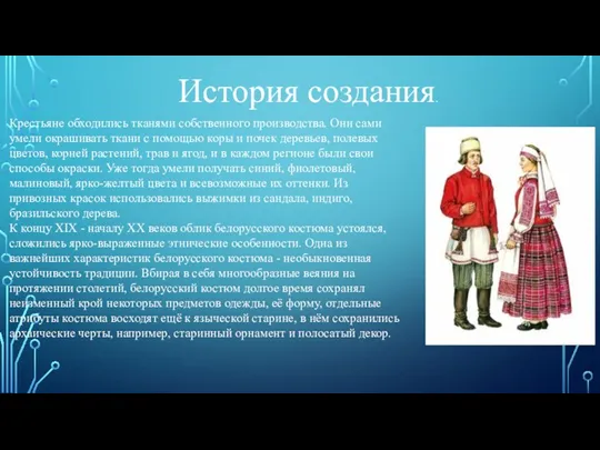 Крестьяне обходились тканями собственного производства. Они сами умели окрашивать ткани с помощью