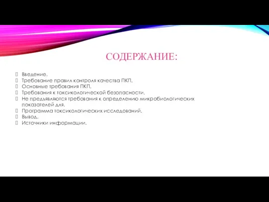 СОДЕРЖАНИЕ: Введение. Требование правил контроля качества ПКП. Основные требования ПКП. Требования к