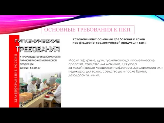 ОСНОВНЫЕ ТРЕБОВАНИЯ К ПКП. Устанавливает основные требования к такой парфюмерно-косметической продукции как