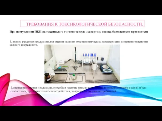 ТРЕБОВАНИЯ К ТОКСИКОЛОГИЧЕСКОЙ БЕЗОПАСНОСТИ. При поступлении ПКП на токсиколого-гигиеническую экспертизу оценка безопасности