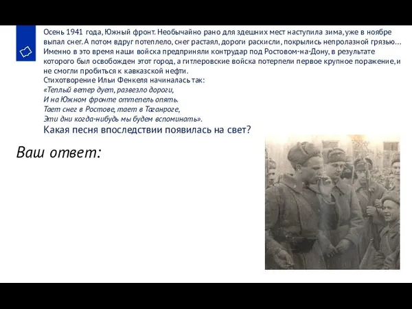 Осень 1941 года, Южный фронт. Необычайно рано для здешних мест наступила зима,