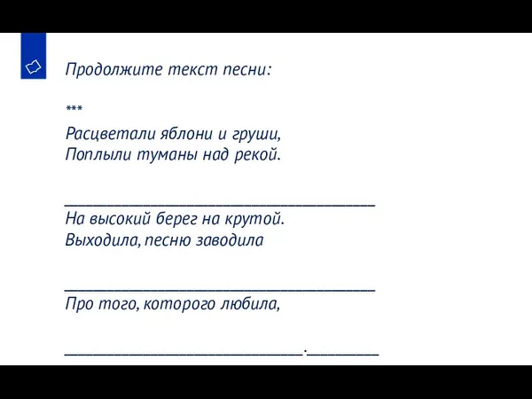 Продолжите текст песни: *** Расцветали яблони и груши, Поплыли туманы над рекой.