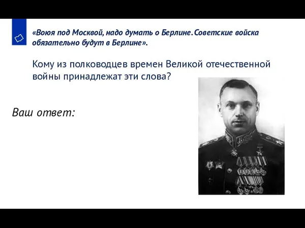 «Воюя под Москвой, надо думать о Берлине. Советские войска обязательно будут в