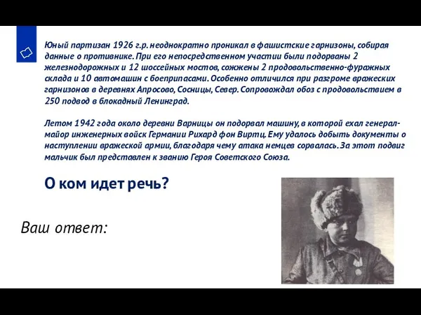 Юный партизан 1926 г.р. неоднократно проникал в фашистские гарнизоны, собирая данные о