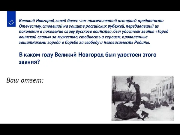 Великий Новгород, своей более чем тысячелетней историей преданности Отечеству, стоявший на защите