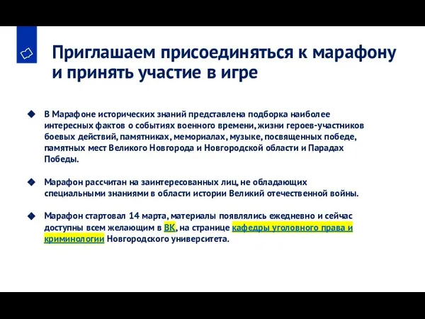 Приглашаем присоединяться к марафону и принять участие в игре В Марафоне исторических