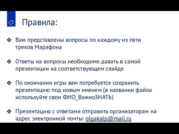 Правила: Вам представлены вопросы по каждому из пяти треков Марафона Ответы на