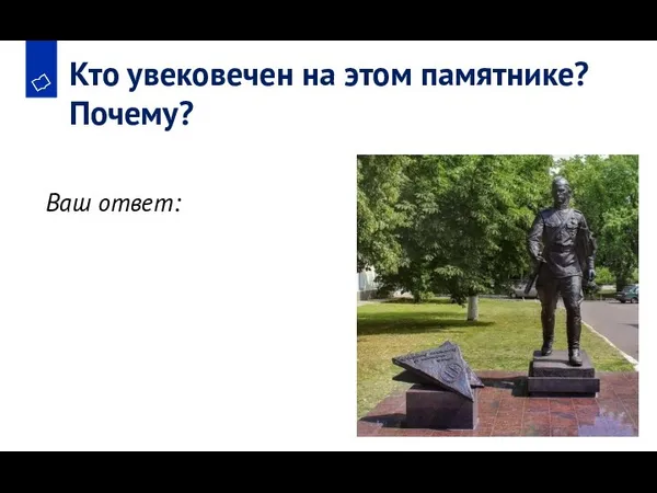 Кто увековечен на этом памятнике? Почему? Ваш ответ: