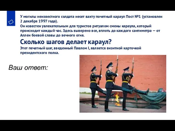 У могилы неизвестного солдата несет вахту почетный караул Пост №1 (установлен 2