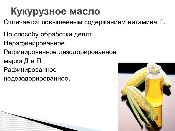 Отличается повышенным содержанием витамина Е. По способу обработки делят: Нерафинированное Рафинированное дезодорированное