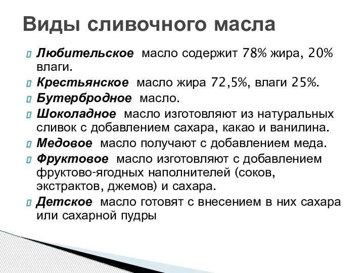 Любительское масло содержит 78% жира, 20% влаги. Крестьянское масло жира 72,5%, влаги