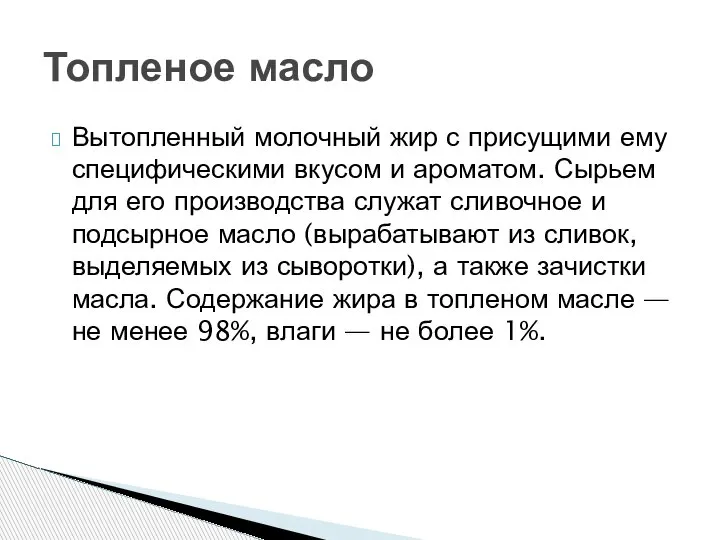 Вытопленный молочный жир с присущими ему специфическими вкусом и ароматом. Сырьем для