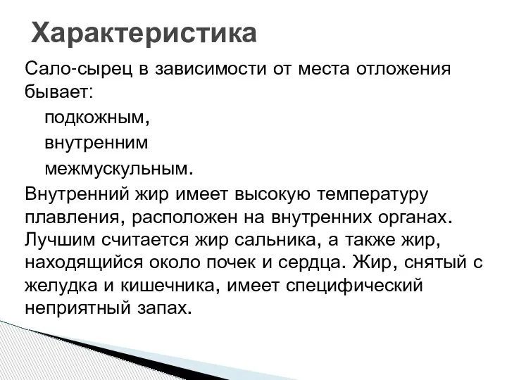 Сало-сырец в зависимости от места отложения бывает: подкожным, внутренним межмускульным. Внутренний жир