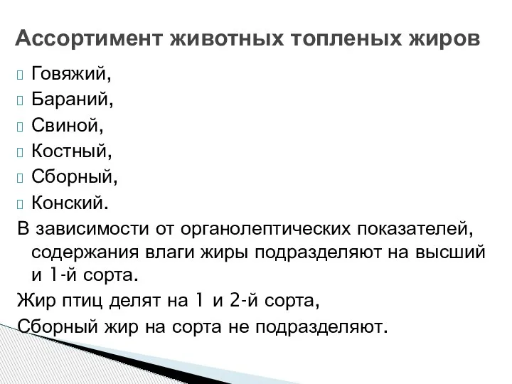 Говяжий, Бараний, Свиной, Костный, Сборный, Конский. В зависимости от органолептических показателей, содержания