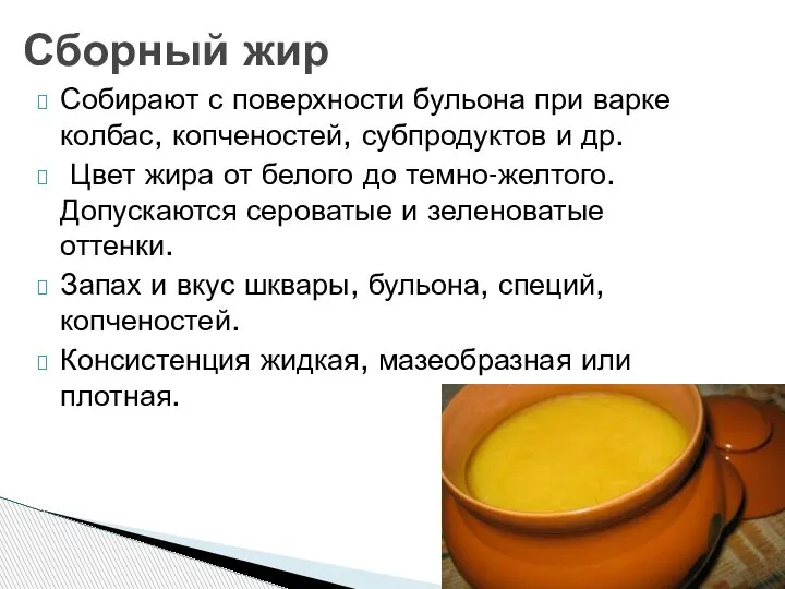 Собирают с поверхности бульона при варке колбас, копченостей, субпродуктов и др. Цвет