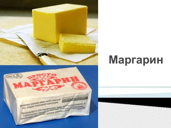 Маргарин