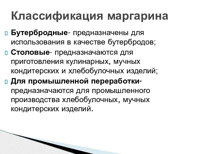 Бутербродные- предназначены для использования в качестве бутербродов; Столовые- предназначаются для приготовления кулинарных,