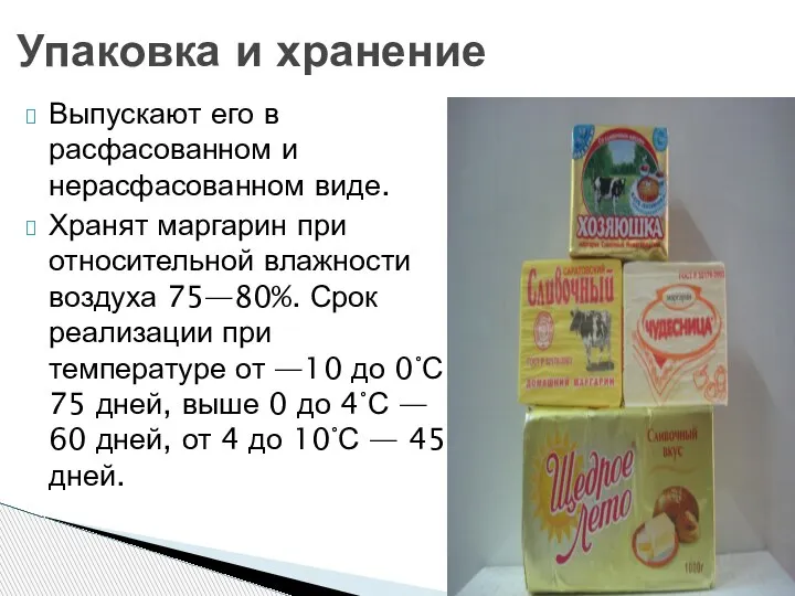 Выпускают его в расфасованном и нерасфасованном виде. Хранят маргарин при относительной влажности