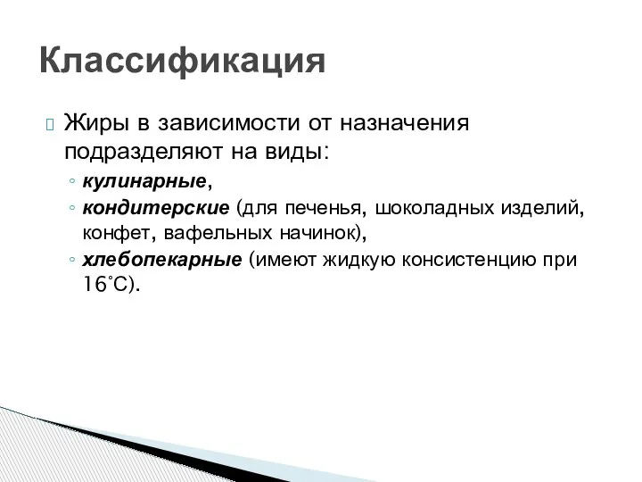 Жиры в зависимости от назначения подразделяют на виды: кулинарные, кондитерские (для печенья,