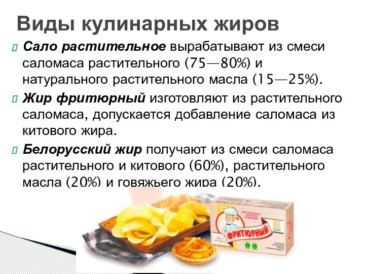 Сало растительное вырабатывают из смеси саломаса растительного (75—80%) и натурального растительного масла