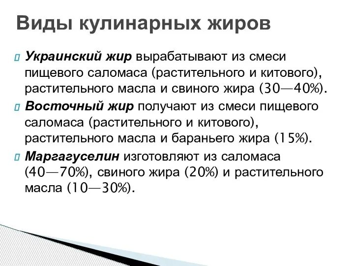 Украинский жир вырабатывают из смеси пищевого саломаса (растительного и китового), растительного масла