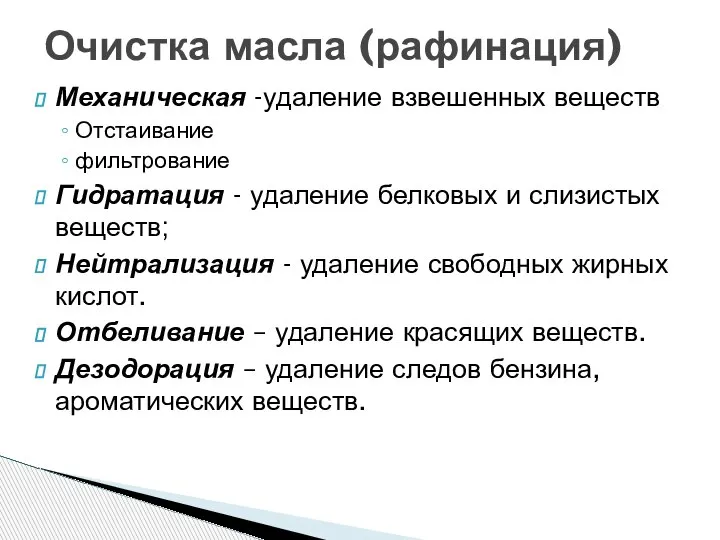 Механическая -удаление взвешенных веществ Отстаивание фильтрование Гидратация - удаление белковых и слизистых