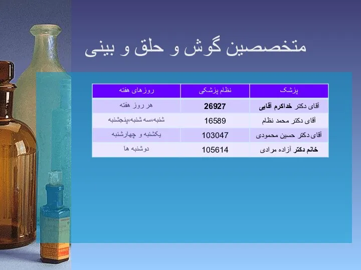 متخصصین گوش و حلق و بینی