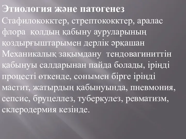 Этиология және патогенез Стафилококктер, стрептококктер, аралас флора қолдың қабыну ауруларының қоздырғыштарымен дерлiк