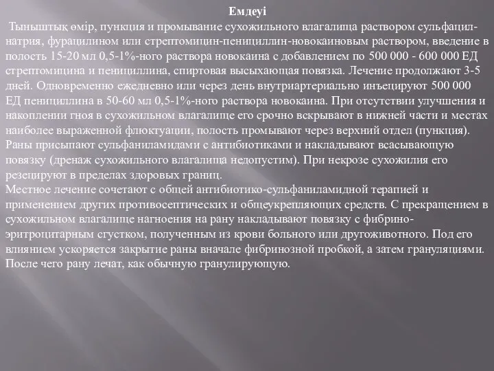 Емдеуі Тыныштық өмір, пункция и промывание сухожильного влагалища раствором сульфацил-натрия, фурацилином или