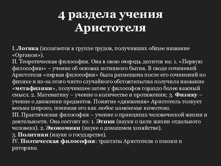 4 раздела учения Аристотеля I. Логика (излагается в группе трудов, получивших общее