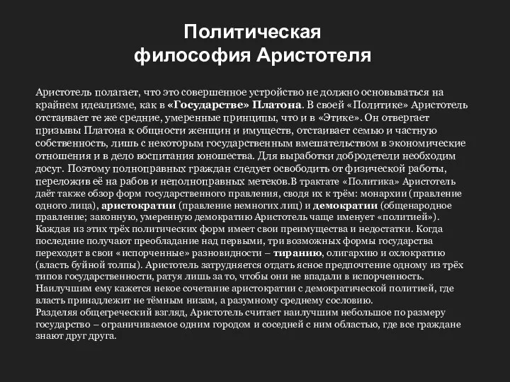 Аристотель полагает, что это совершенное устройство не должно основываться на крайнем идеализме,