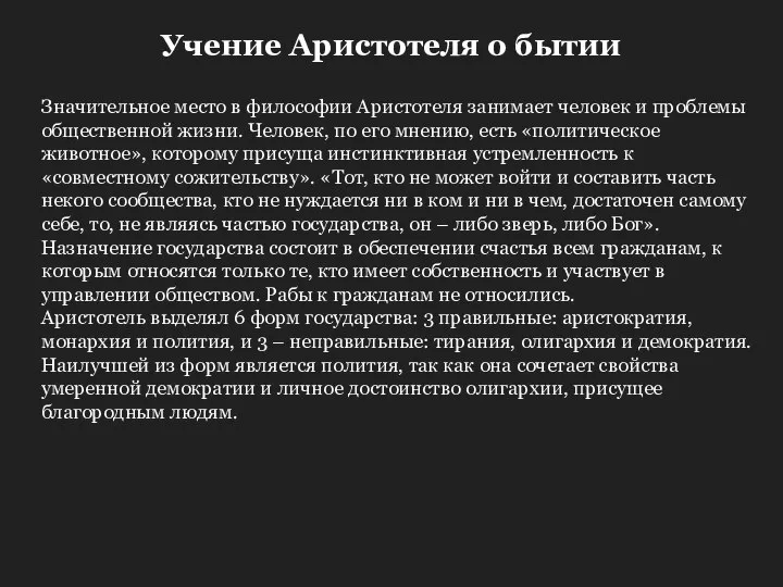 Учение Аристотеля о бытии Значительное место в философии Аристотеля занимает человек и