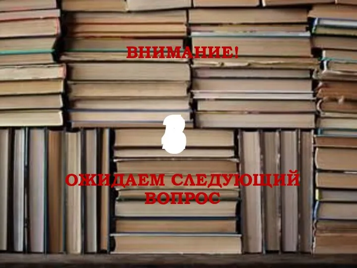 ВНИМАНИЕ! ОЖИДАЕМ СЛЕДУЮЩИЙ ВОПРОС 5 4 3 2 1