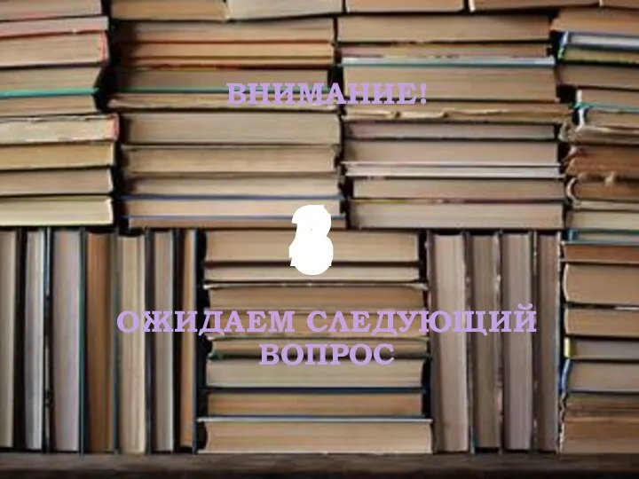 ВНИМАНИЕ! ОЖИДАЕМ СЛЕДУЮЩИЙ ВОПРОС 5 4 3 2 1