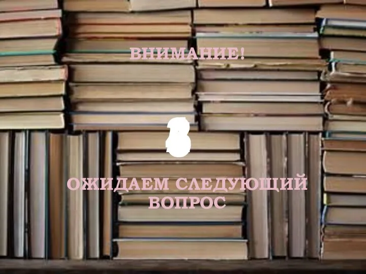 ВНИМАНИЕ! ОЖИДАЕМ СЛЕДУЮЩИЙ ВОПРОС 5 4 3 2 1