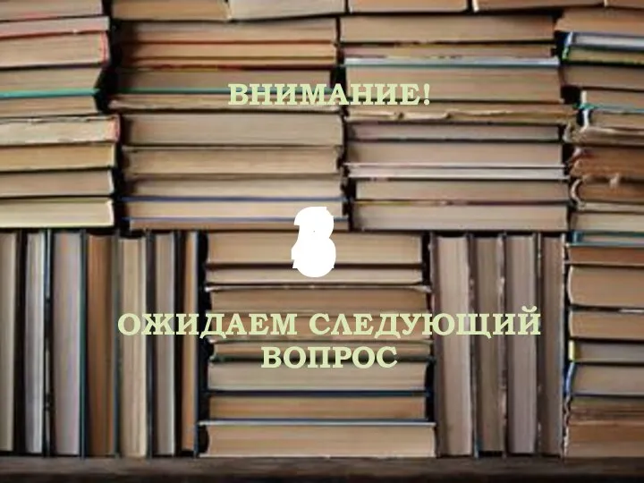 ВНИМАНИЕ! ОЖИДАЕМ СЛЕДУЮЩИЙ ВОПРОС 5 4 3 2 1