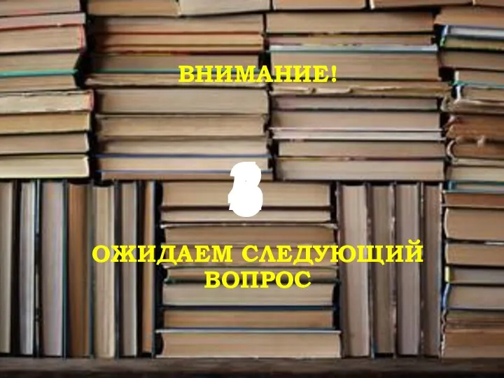 ВНИМАНИЕ! ОЖИДАЕМ СЛЕДУЮЩИЙ ВОПРОС 5 4 3 2 1