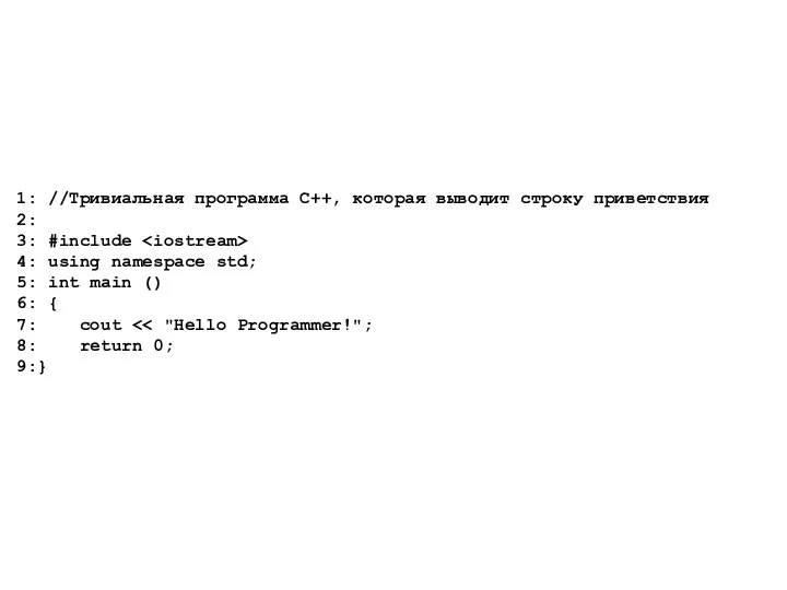 1: //Тривиальная программа C++, которая выводит строку приветствия 2: 3: #include 4: