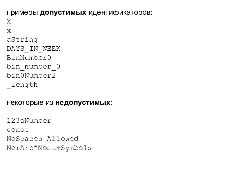 примеры допустимых идентификаторов: X х aString DAYS_IN_WEEK BinNumber0 bin_number_0 bin0Number2 _length некоторые