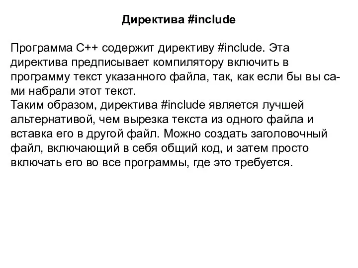 Директива #include Программа C++ содержит директиву #inсlude. Эта директива предписывает компилятору включить