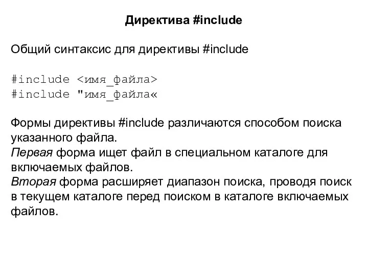 Директива #include Общий синтаксис для директивы #include #include #include "имя_файла« Формы директивы