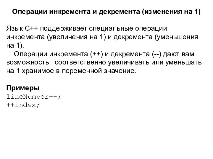 Операции инкремента и декремента (изменения на 1) Язык C++ поддерживает специальные операции