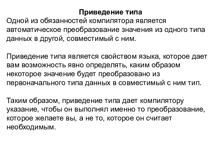 Приведение типа Одной из обязанностей компилятора является автоматическое преобразование значения из одного