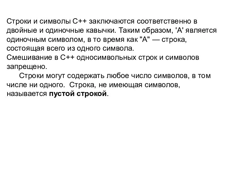 Строки и символы C++ заключаются соответственно в двойные и одиночные кавычки. Таким