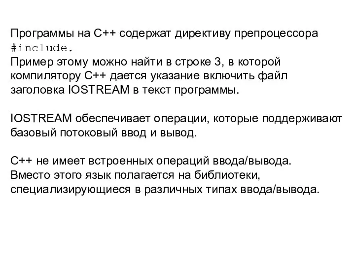 Программы на C++ содержат директиву препроцессора #include. Пример этому можно найти в