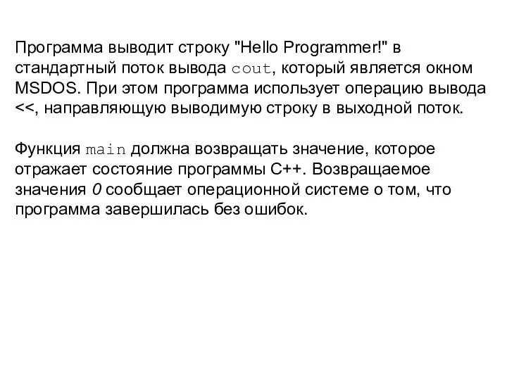 Программа выводит строку "Hello Programmer!" в стандартный поток вывода cout, который является