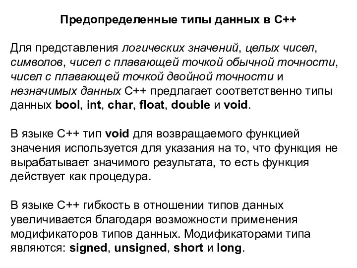 Предопределенные типы данных в C++ Для представления логических значений, целых чисел, символов,