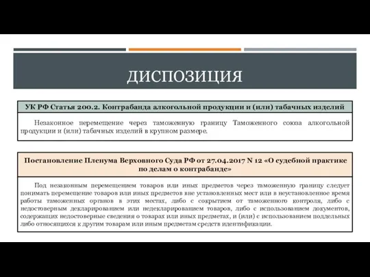 ДИСПОЗИЦИЯ УК РФ Статья 200.2. Контрабанда алкогольной продукции и (или) табачных изделий