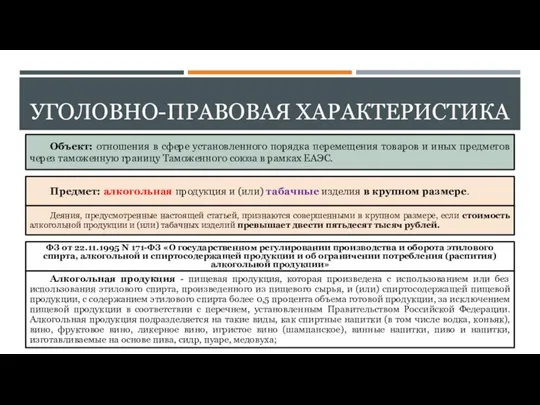 УГОЛОВНО-ПРАВОВАЯ ХАРАКТЕРИСТИКА Объект: отношения в сфере установленного порядка перемещения товаров и иных