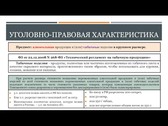 УГОЛОВНО-ПРАВОВАЯ ХАРАКТЕРИСТИКА Предмет: алкогольная продукция и (или) табачные изделия в крупном размере.